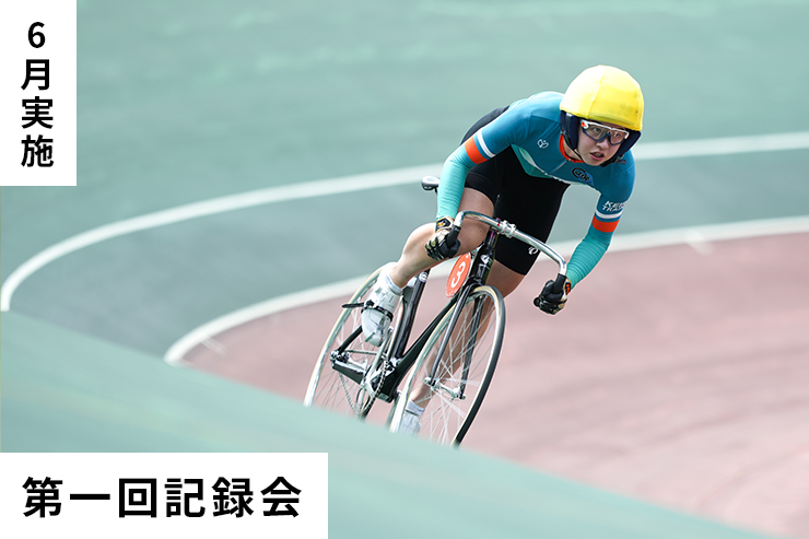 第1回記録会