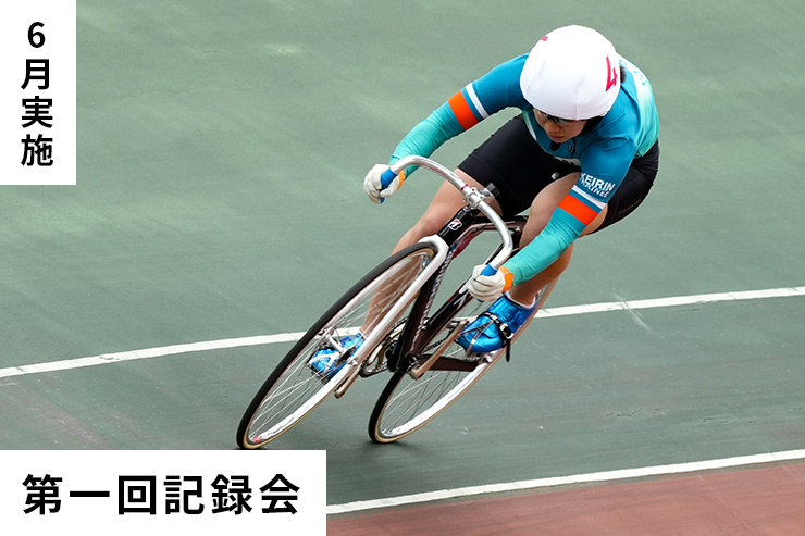 第1回記録会
