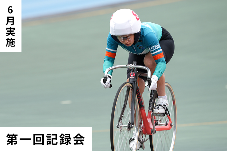 第1回記録会