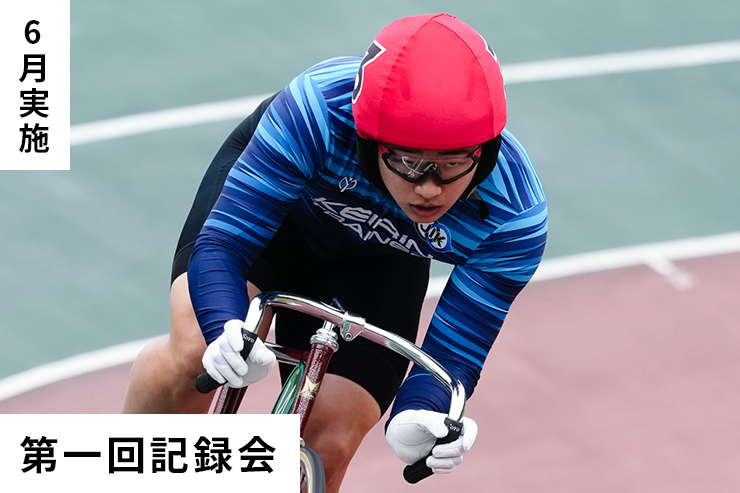 第1回記録会