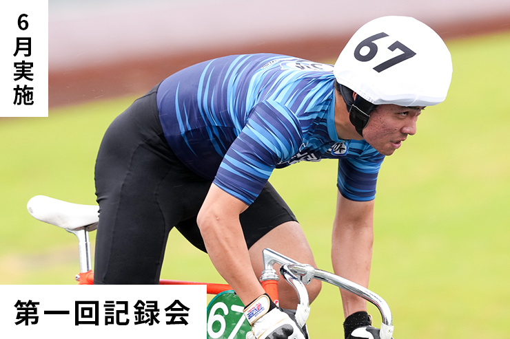 第1回記録会