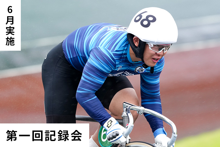 第1回記録会