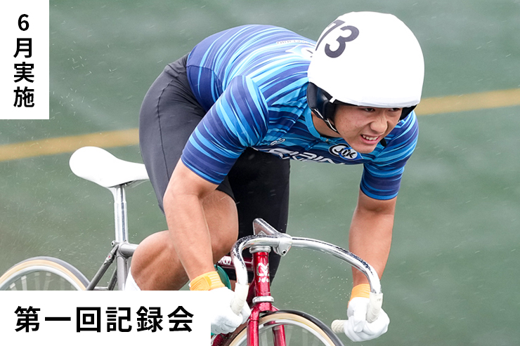 第1回記録会
