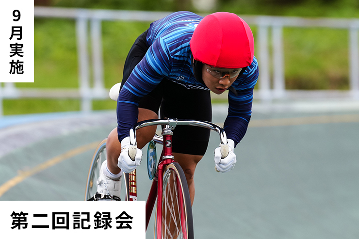 第2回記録会
