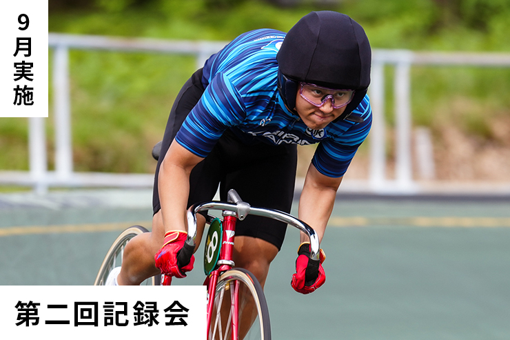 第2回記録会
