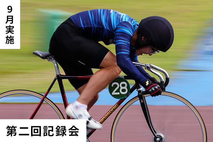 第2回記録会