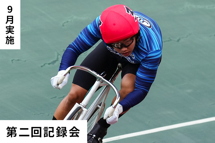 第2回記録会