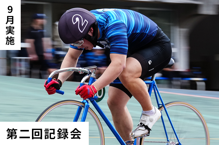 第2回記録会