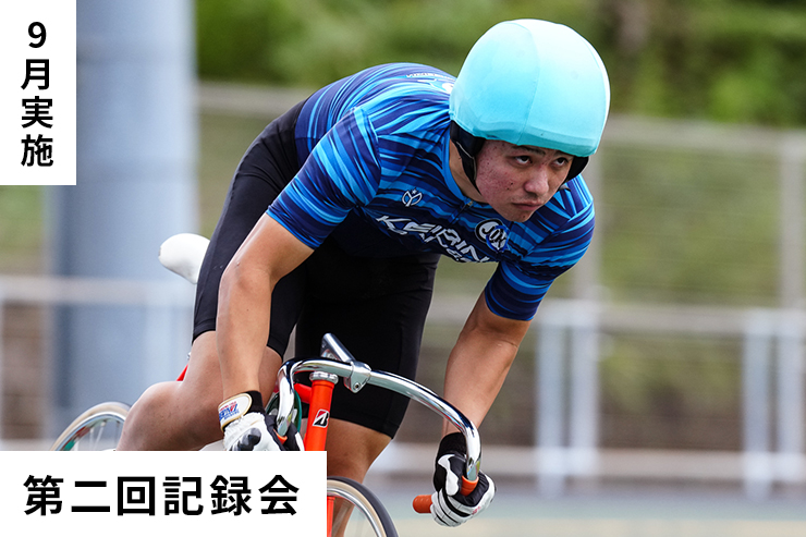 第2回記録会