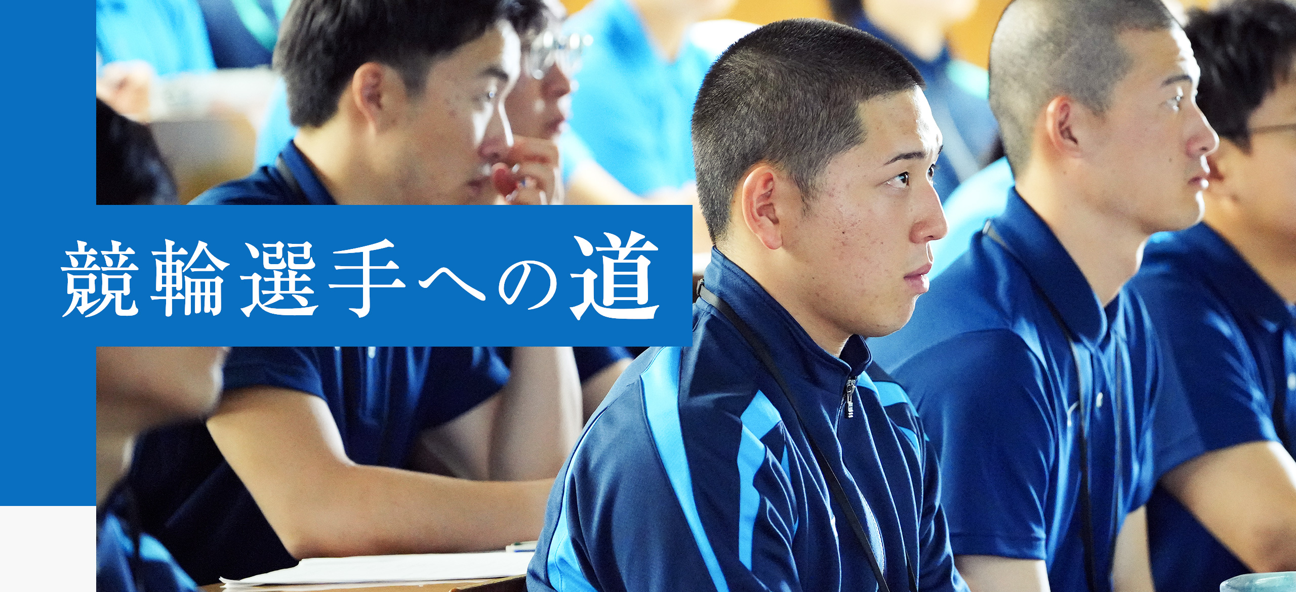 競輪選手への道