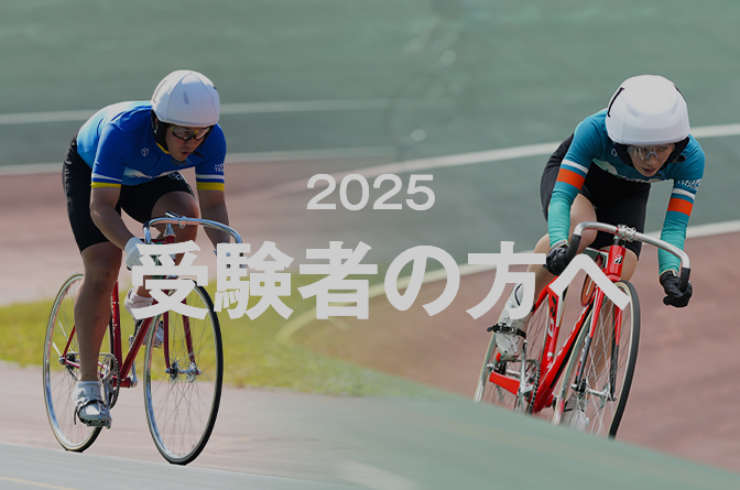 2025受験者向け説明動画