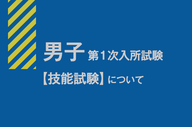 【JIK】男子第1次入所試験 技能 説明動画