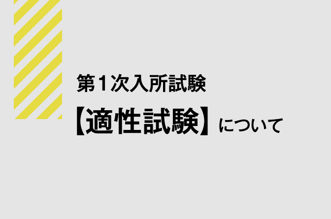 第一次入所試験適性試験の内容説明動画