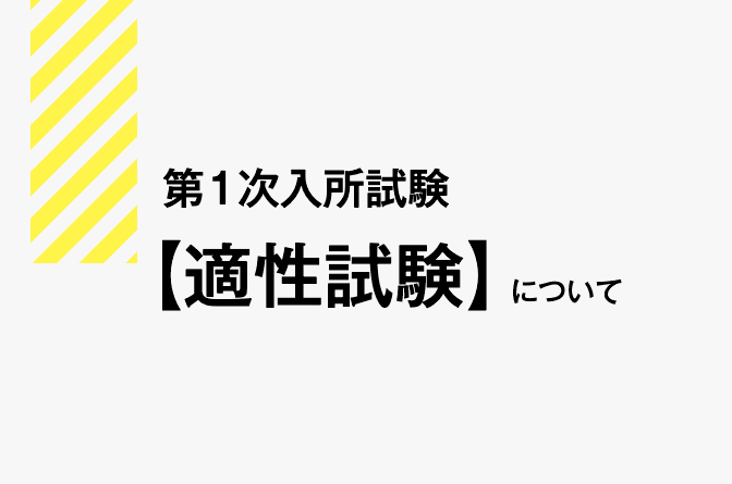 第一次入所試験適性試験の内容説明動画