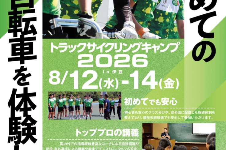 トラックサイクリングキャンプ2026告知