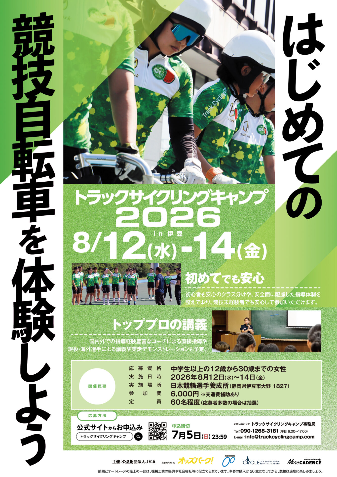 チラシ_2026_トラックサイクリングキャンプin伊豆