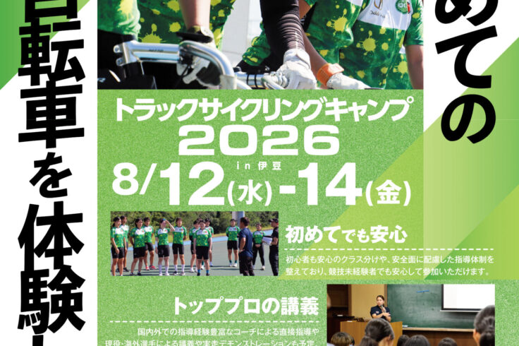 トラックサイクリングキャンプ2026告知用