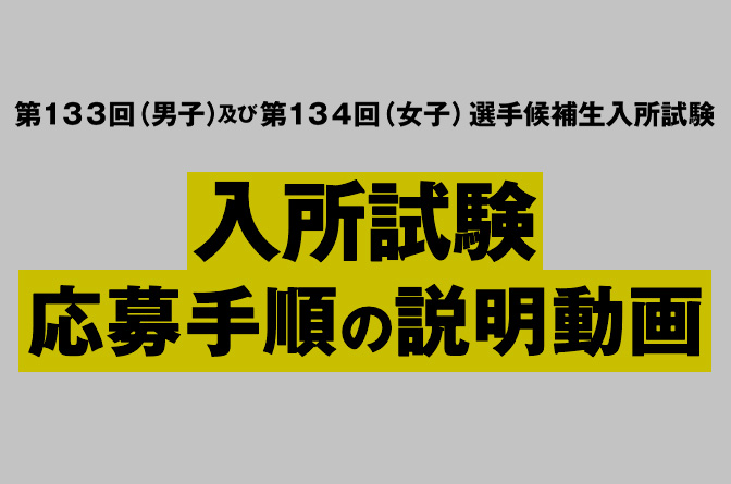 133回・134回 選手候補生 入所試験応募手順の説明動画
